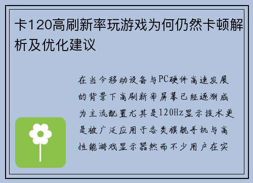 卡120高刷新率玩游戏为何仍然卡顿解析及优化建议