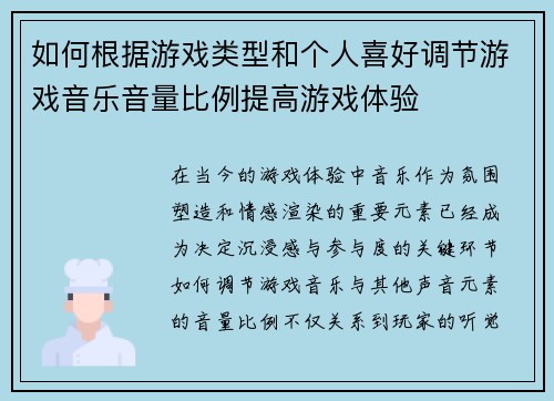 如何根据游戏类型和个人喜好调节游戏音乐音量比例提高游戏体验 如何根据游戏类型和个人喜好调节游戏音乐音量比例提高游戏体验