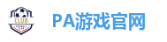 PA游戏官网 - 畅玩高品质电子游戏平台